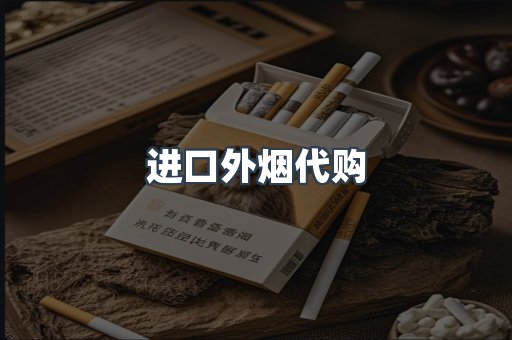 进口外烟代购