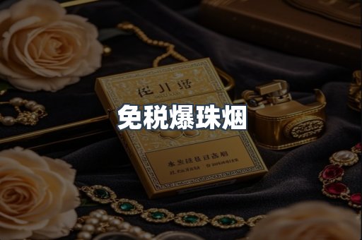 免税爆珠烟